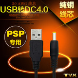 PSP-1000 2000 300充电线 USB公插头转DC4.0mm接口移动电源转接线
