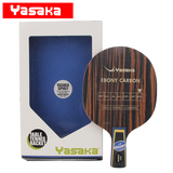 【航天乒乓】YASAKA亚萨卡Ebony Carbon乒乓球拍 YEC 乌木碳底板