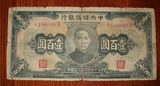 特价 民国纸币收藏 民国31年中央储备银行100元A188096