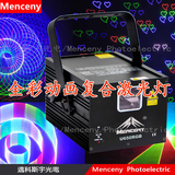 迈科斯宇  U650RGB 3D全彩动画复合效果激光灯表演激光投影