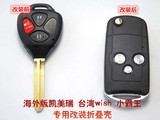 丰田WISH台湾小霸王凯美瑞右三键汽车遥控直板钥匙改装折叠钥匙壳