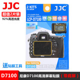 JJC 尼康D7100贴膜 专用液晶玻璃屏幕保护膜 单反配件 防刮带肩屏