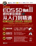 Canon EOS 5D Mark Ⅲ数码单反摄影从入门到精通（超值版）*视频教程光盘 佳能5D3摄影教程书籍 摄影入门教材 拍摄技巧书籍 正版