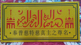 穆斯林用品汽车门牌室内平安挂件清真言镀铜牌长30厘米宽15厘米