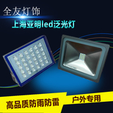 上海亚明LED投光灯，泛光灯，防水系列等10W20W30W50W60W90W150W