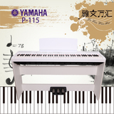 顺丰雅马哈电钢琴P-115B P115WH数码电子钢琴p105升级款88键重锤