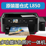 爱普生Epson墨仓式L850彩色照片打印机一体机专业6色办公家用L801