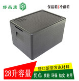 保温箱EPP泡沫箱蔬果宅配箱保鲜箱海鲜配送冷藏箱28升【好乐康】