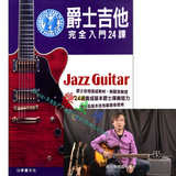 爵士吉他完全入门24课附DVD视频爵士吉他教材教程吉他书吉他谱 其