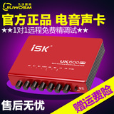 ISK UK-600pro笔记本外置声卡套装 电容麦电脑K歌录音USB电音声卡