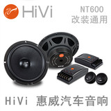 HiVi惠威6.5寸车载喇叭NT600套装喇叭原装正品汽车音响无损升级