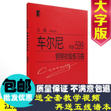 特价包邮 江晨大字正版车尔尼599钢琴初级练习曲钢琴教程书可批发