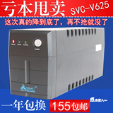 SVC UPS不间断电源 V625 稳压360W电脑备用电源防雷单电脑20分钟