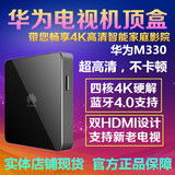 Huawei/华为 M330 网络电视机顶秘盒M310高清wifi安卓播放器M321