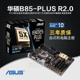 Asus/华硕 B85-PLUS R2.0 台式机主板 B85大板支持4590 1231V3