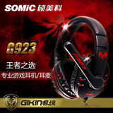 Somic/硕美科 G923电脑游戏耳机 头戴式重低音网吧电脑语音耳机麦