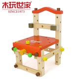 木玩世家全家欢拆装工具椅螺母组合儿童玩具 早教 积木组装