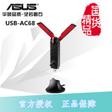 包顺丰 ASUS华硕 USB-AC68 双频无线 USB3.0 Wi-Fi 适配器 网卡