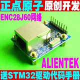 ALIENTEK ENC28J60以太网络模块( STM32开发板配件)正点原子作品