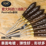 意大利进口RGM油画刀 Pastrello系列 异形刀头 刮刀 颜料刀