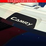 丰田凯美瑞CAMRY专用汽车贴纸 高位刹车灯装饰贴碳纤维个性运动贴