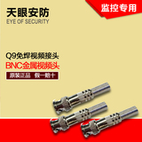 监控BNC视频接头 Q9免焊BNC接头免焊BNC接头铜针免焊视频接头现货