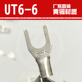 UT6-6叉型U型Y型裸端子 接线端子冷压端子 铜线鼻子 1000只