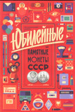 特价： 苏联大全套64枚纪念币 含4枚十月革命纪念币 合计68枚