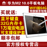 送32G卡Huawei/华为 M2 10.0 WIFI 64GB揽阅 10英寸八核平板电脑