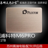PLEXTOR/浦科特 M6PRO 1TB 固态硬盘 台式机笔记本秒开机