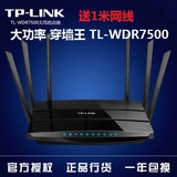 TP-LINK WDR7500双频千兆无线路由器6天线超强大功率别墅穿墙王