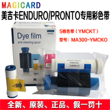 美吉卡magicard证卡打印机PRONTO ENDURO制卡机MA300彩色色带
