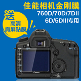适用 佳能760D/70D/7D2/6D/5D3贴膜 单反相机屏幕保护膜