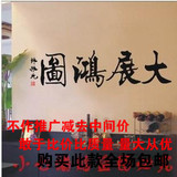 可定制中国风书法字画文字办公室墙贴纸励志贴画墙壁装饰大展宏图