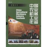 2011中国农业机械工业年鉴 期刊杂志 科技 工具书 畅销书籍