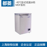 【中科都菱】MDF-40H300 -40℃卧式低温冰箱 低温冷冻储存箱