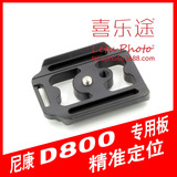 【喜乐途】尼康D800 专用快装板 兼容RRS 单反相机配件三脚架云台