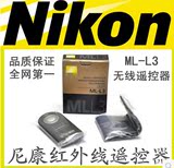 尼康无线遥控器ML-L3 D90 D610 D3200 D7000 D7100单反自拍摇控器