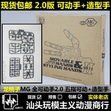 现货包邮 龙桃子 可动手2.0 高达模型 RM强袭 造型手 MG HG 1 100