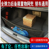 通用后备箱网兜 尾箱网罩 汽车行李网 后备箱行李网 遮物网储物网