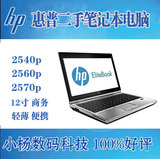 二手笔记本电脑HP惠普 2540p 2560P 2570p/12寸四核/超X220/X230