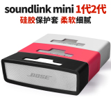 索立bose SoundLinkmini1/2代蓝牙音箱保护套壳音响硅胶套便携包