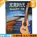 正版尤克时代ukulele自学教程尤克里里初级入门教材乌克丽丽曲谱