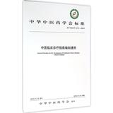 中医临床诊疗指南编制通则:ZYYXH/T 473-2015 中华中医药学会 编