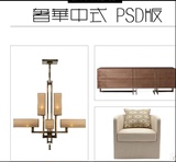 现代奢华新中式风格格调家具灯具软装素材 PSD分层文件免抠图