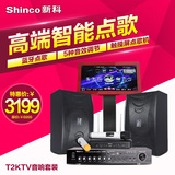 Shinco/新科 T2家用KTV音响套装功放设备WIFI触摸屏点歌机一体机
