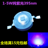 1W3W5W7W高亮395nm紫光灯珠 大功率UV紫外线LED灯珠照蝎验钞固化