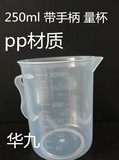 250ml塑料带把量杯 有刻度 耐腐蚀 250毫升 塑料量杯量筒