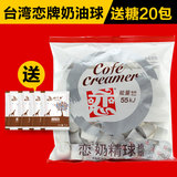 台湾咖啡奶油球 恋奶精球 液态植脂 咖啡好伴侣5ml*50粒 送糖包20