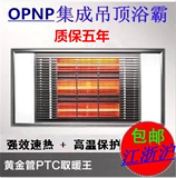 正品OPNP 集成吊顶五合一多功能浴霸 PTC取暖照明 换气黄金管浴霸